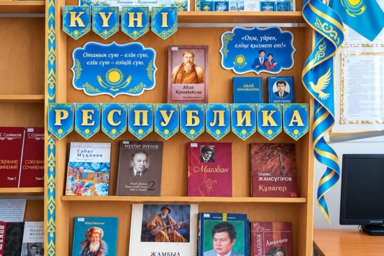 В преддверии Дня Республики Казахстан в Антоновской школьной библиотеке оформлена виртуальная книжная выставка «Отанымның мақтанышы» («Гордость моей Родины»).  На выставке представлены произведения выдающихся казахстанских писателей и поэтов: Абая Кунанба